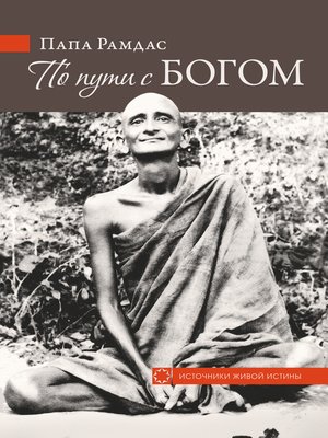 cover image of По пути с Богом (сборник)